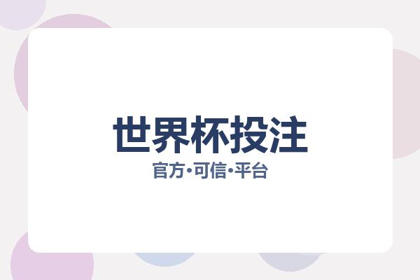 世界杯投注 图片
